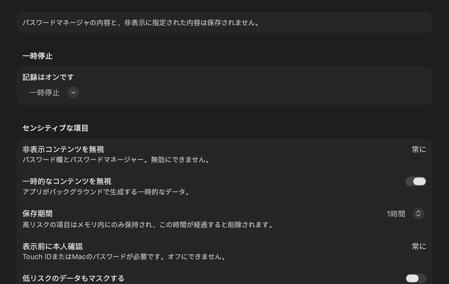 設定ウィンドウのプライバシータブ。一時停止、一時的なコンテンツ、機微データのオプションが並ぶ。
