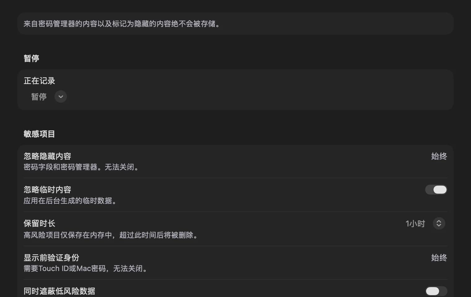 设置窗口的隐私标签页,提供暂停、临时内容和敏感数据相关选项。