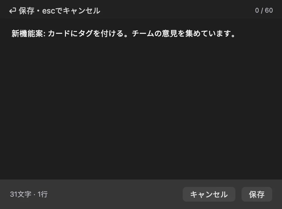 カードの内容をその場で編集しているテキストエディターウィンドウ。保存とキャンセルの操作ボタン付き。