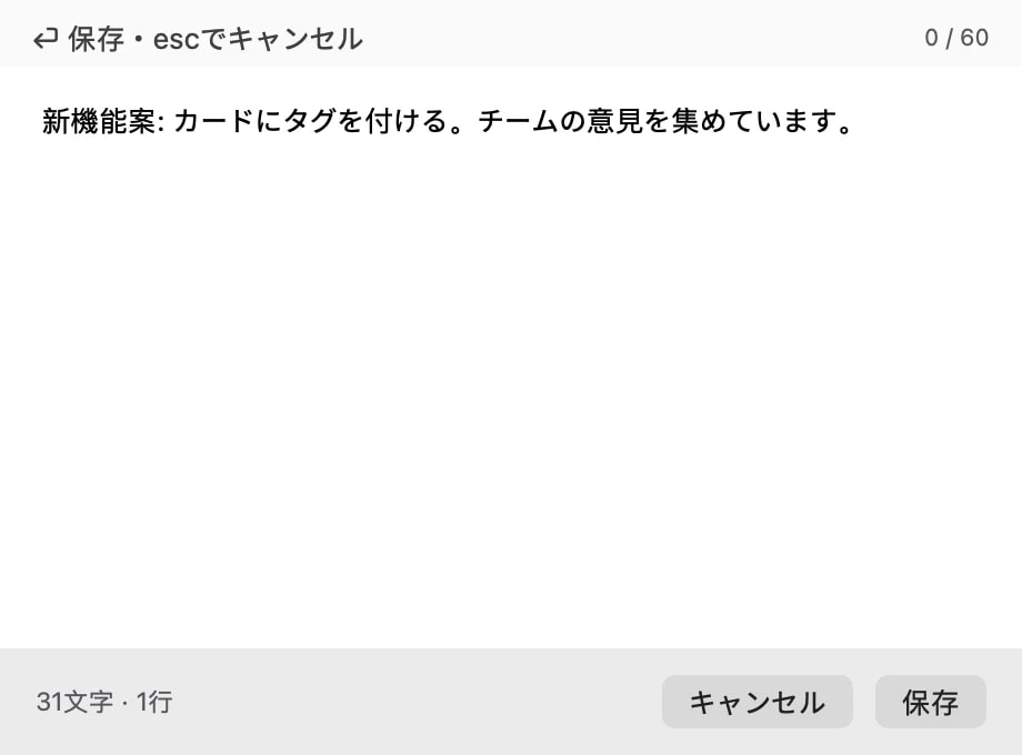 カードの内容をその場で編集しているテキストエディターウィンドウ。保存とキャンセルの操作ボタン付き。