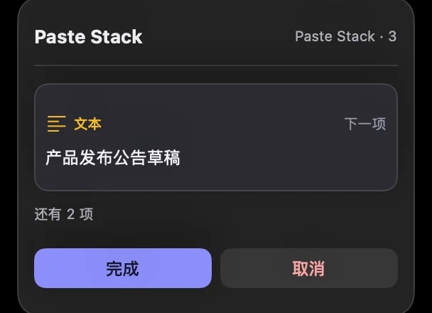 悬浮的 Paste Stack 指示器,显示收集过程中按顺序排队的三个项目。