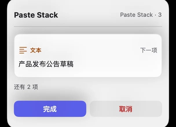 悬浮的 Paste Stack 指示器,显示收集过程中按顺序排队的三个项目。